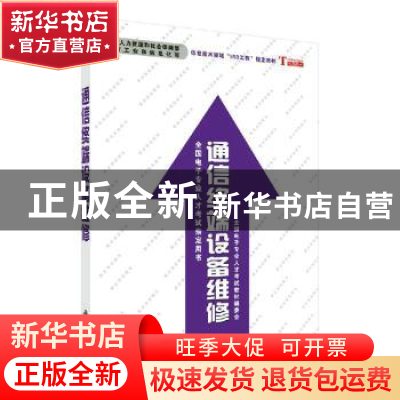 正版 通信终端设备维修 全国电子专业人才考试教材委员会[编] 科