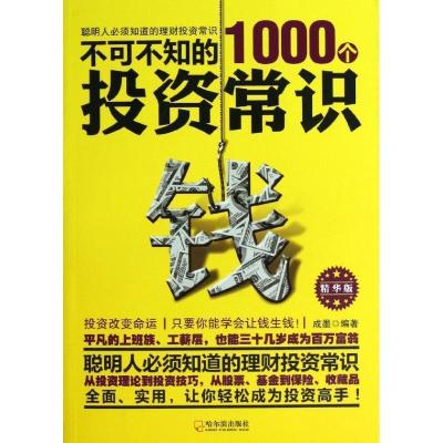 正版新书]不可不知的1000个投资常识成墨9787548414018