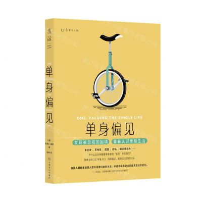 [N]单身偏见-9787553524139