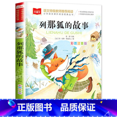 列那狐的故事 [正版]列那狐的故事彩图注音版大语文--小学语文课外阅读经典丛书 低年级小学生课外书一二年级睡前故事书儿童