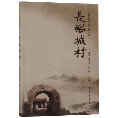 醉染图书长峪城村/乡村规划建设实践系列9787112504