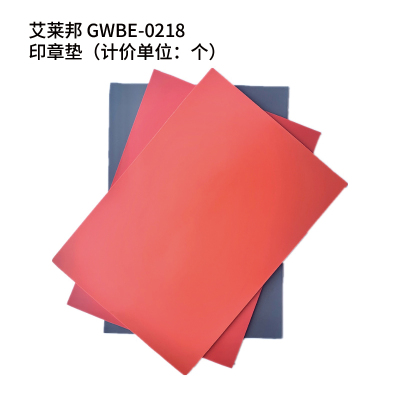 艾莱邦 GWBE-0218 印章垫(计价单位:个) 印章垫(计价单位:个)