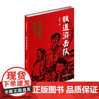 铁道游击队(红色经典文库) 知侠 中国青年出版社 正版书籍