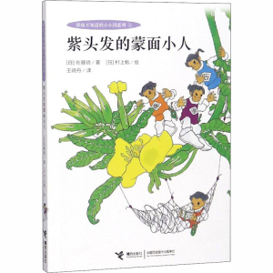 [M]紫头发的蒙面小人-9787544858526