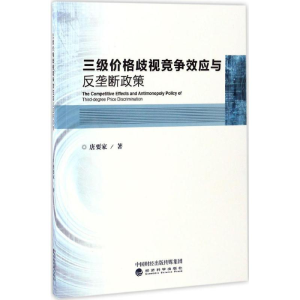 正版新书]三级价格歧视竞争效应与反垄断政策唐要家 著 著978751