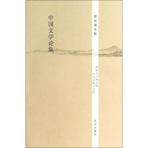 [M]中国文学论集-9787510825613