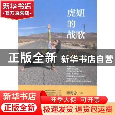 正版 虎妞的战歌:DIY美国名校申请攻略 师海念著 中国财富出版社