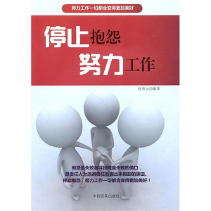正版新书]停止抱怨努力工作向亚云 编著9787802503366