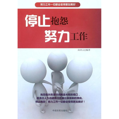 正版新书]停止抱怨努力工作向亚云 编著9787802503366