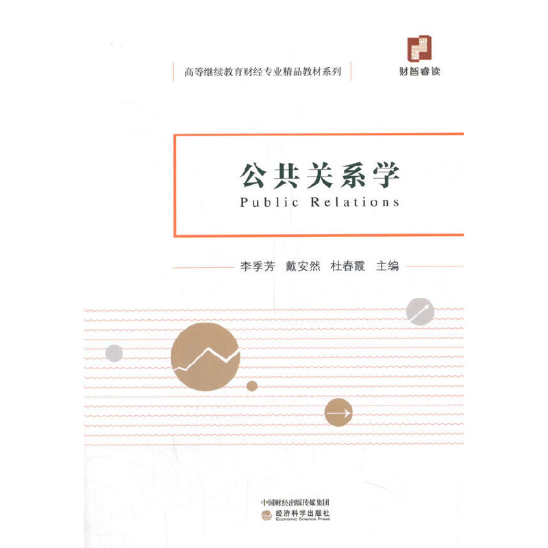 醉染图书公共关系学9787521817324