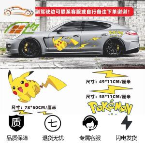 [补贴10%]皮卡丘汽车贴纸个性创意可爱卡通车身车划痕遮挡比卡丘车贴拉花汽车车贴