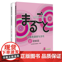 MARUGOTO日本的语言与文化 入门A1 理解篇+活动篇