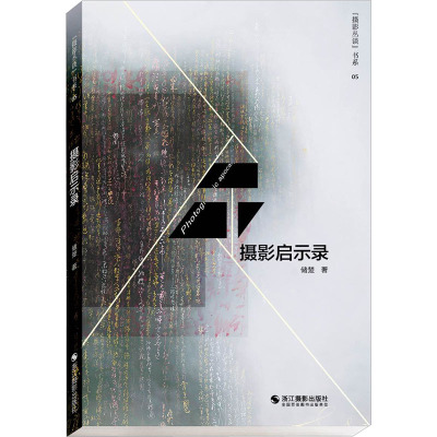 “摄影丛谈”书系:摄影启示录