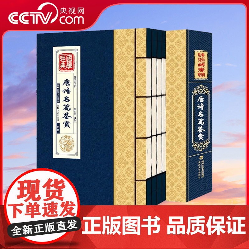 [央视网]线装藏书馆 唐诗名篇鉴赏 套装共4册 中国古诗词全集 原文白话注释图文版 唐朝唐诗三百 国学经典精粹诗词 QH