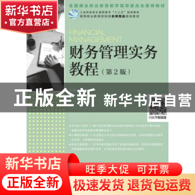 正版 财务管理实务教程(第2版)(高职) 孔德兰 人民邮电出版社 978