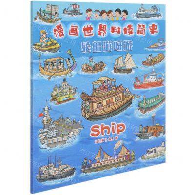 [N]轮船游呀游/漫画世界科技简史-9787518340194