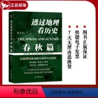 [正版]赠世系图谱透过地理看历史 春秋篇 李不白“透过地理看历史”系列重磅新作 以地理的视角解读春秋历史进程 中国古代