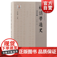 杜诗学通史清代编 孙微上海古籍出版社另有唐五代编/宋代编/辽金元明编/现当代编/域外编