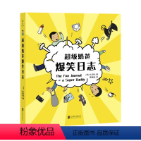 [正版]直营超级奶爸爆笑日志 奶爸爆笑带娃图鉴 关于爱和回忆 幽默搞笑减压成长治愈系 新手妈妈爸爸新生育儿漫画书籍