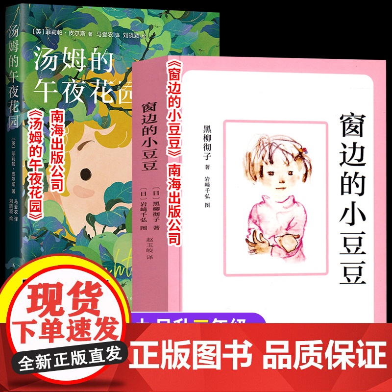 2025暑期百万乐读活动九月升三年级 窗边的小豆豆 汤姆的午夜花园 南海出版公司 小学生课外阅读书目打卡