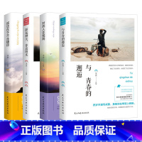 [正版]与青春的邂逅+对弈人生+踮起脚尖+成功不在于走捷径4本套装 民主与建设出版社智慧故事校园文摘人生哲学青春文学美