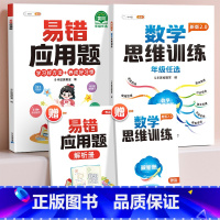 [基础巩固2本]易错应用题+思维训练 小学一年级 [正版]易错应用题专项训练一年级二年级三四五六年级上册同步练习影片册讲