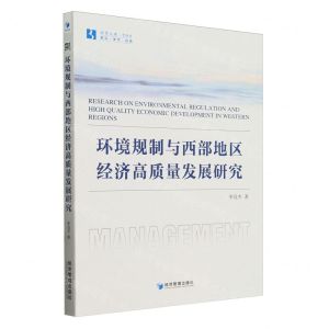 [N]环境规制与西部地区经济高质量发展研究/经管文库-9787509695999