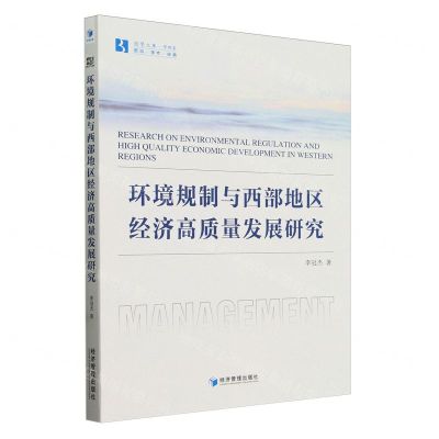 [N]环境规制与西部地区经济高质量发展研究/经管文库-9787509695999