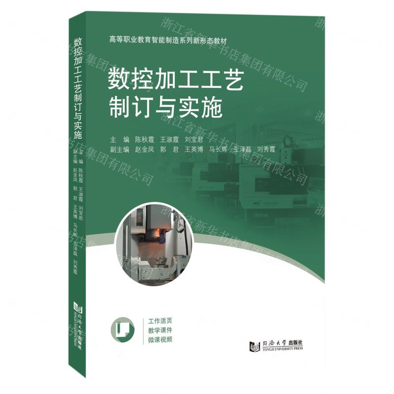 [N]数控加工工艺制订与实施(高等职业教育智能制造系列新形态教材)-9787576504866