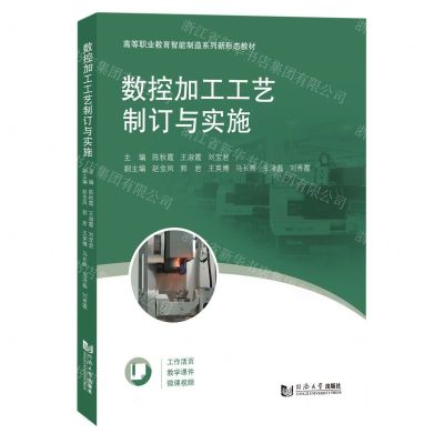 [N]数控加工工艺制订与实施(高等职业教育智能制造系列新形态教材)-9787576504866