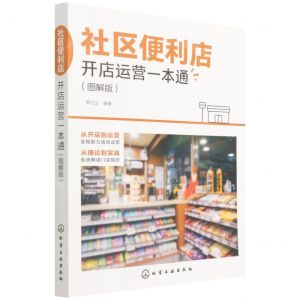 [N]社区便利店开店运营一本通(图解版)-9787122405371
