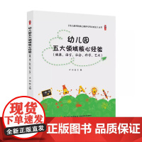 幼儿园五大领域核心经验 健康语言社会科学艺术 谭楣主编 定价36元 幼儿教师的核心素养与专业成长丛书9787518415