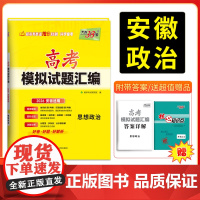 [安徽专用]2026版天利38套高考模拟试题汇编 思想政治 高考模拟试卷套卷测试卷高三复习资料高考模拟卷