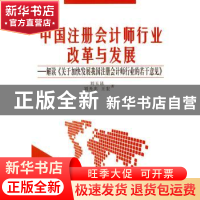正版 中国注册会计师行业改革与发展 刘玉廷,刘光忠,王宏著 人