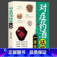 [官方正版]对症药酒祛病一本全 [正版]对症药酒祛病一本全配方制法用法和功效保健养生中医药草药偏方中药养生保健书籍零基础