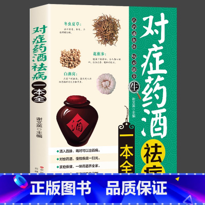 [官方正版]对症药酒祛病一本全 [正版]对症药酒祛病一本全配方制法用法和功效保健养生中医药草药偏方中药养生保健书籍零基础