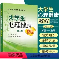 理科 [正版]大学生心理健康教程 彭雷 主编 心理健康概述、自我意识 情绪 应对挫折 人际交往 学习心理 化学工业出版社