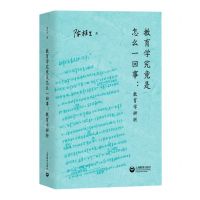 [N]教育学究竟是怎么一回事--教育学辨析(精)-9787572001574