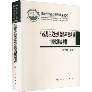 醉染图书马克思主义经典著作重要术语中国化渊流考释9787010255