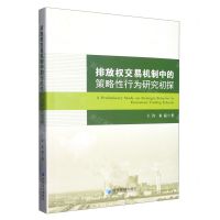 [N]排放权交易机制中的策略性行为研究初探-9787509687819