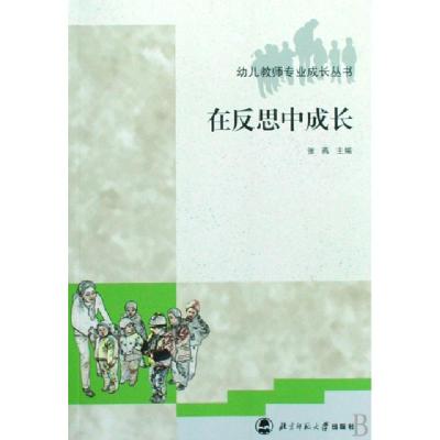 正版新书]在反思中成长张燕 主编9787303088799