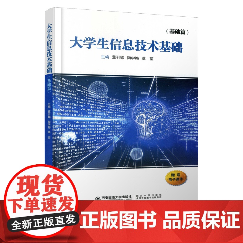 西安交通大学出版大学生信息技术基础基础篇董引娣编高等学校电子计算机教材可作为高职高专公共基础课教材计算机等级考试用书