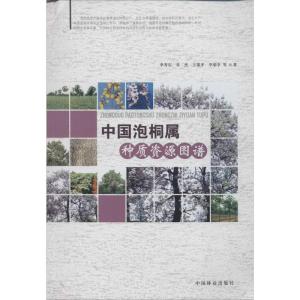 正版新书]中国泡桐属种质资源图谱李芳东9787503870675