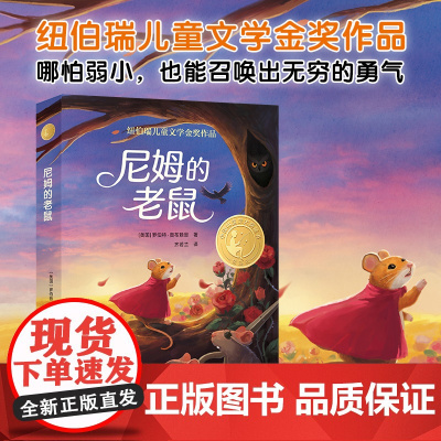 尼姆的老鼠 2024年百班千人寒假书单 五年级阅读 五年级阅读课外书非必读老师儿童文学寒假阅读 译林出版社