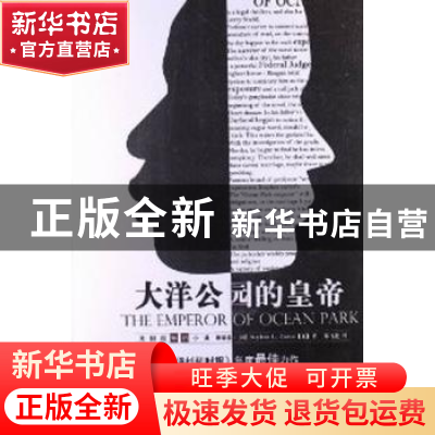 正版 大洋公园的皇帝 (美)斯蒂芬·卡特(Stephem L. Carter)著 中