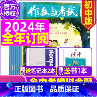 C[全年订阅送2个本+书1本]2024年1-12月[优惠] [正版]作文与考试初中版杂志2024年1月/全年/半