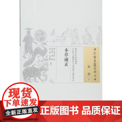 本草通玄 药学 中国中医药出版社 正版书籍