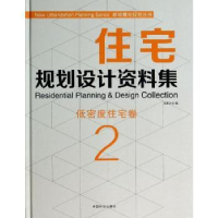 音像住宅规划设计资料集:2:2:低密度住宅卷佳图文化编