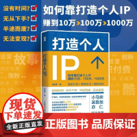 打造个人IP 粥左罗 人民邮电出版社 正版书籍 IP打造方案设计书个人品牌打造变现实操书籍频新媒体营销与运营书籍