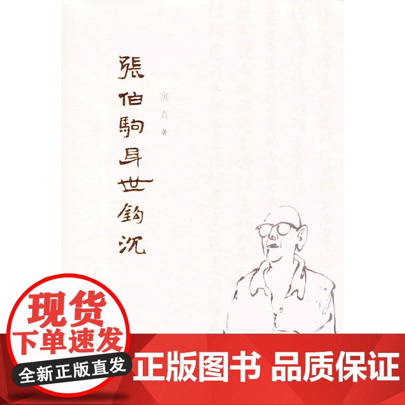 张伯驹身世钩沈 寓真 三晋出版社 正版书籍